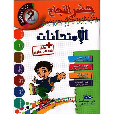 إمتحانات جسر النجاح - سنة 2 الثلاثي الاول - Librairie Oxford City