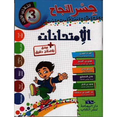 إمتحانات جسر النجاح - سنة 3 الثلاثي الاول - Librairie Oxford City