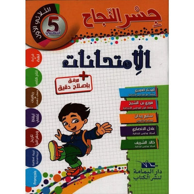 إمتحانات جسر النجاح - سنة 5 الثلاثي الاول - Librairie Oxford City