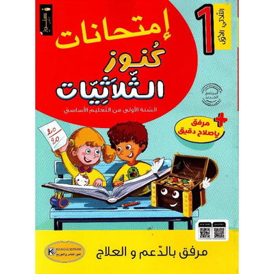 امتحانات كنوز الثلاثيات - سنة 1 الثلاثي الاول - Librairie Oxford City