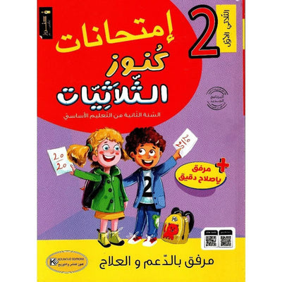 امتحانات كنوز الثلاثيات - سنة 2 الثلاثي الاول - Librairie Oxford City
