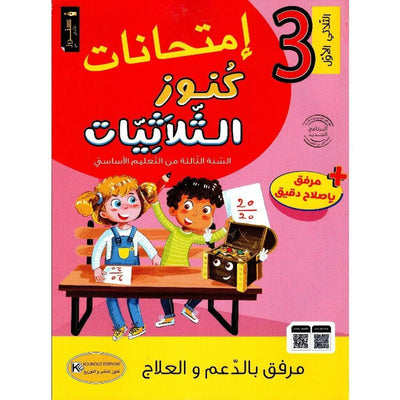 امتحانات كنوز الثلاثيات - سنة 3 الثلاثي الاول - Librairie Oxford City