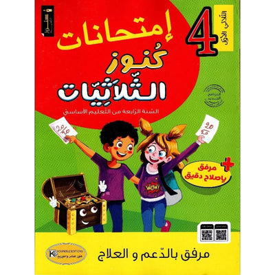 امتحانات كنوز الثلاثيات - سنة 4 الثلاثي الاول - Librairie Oxford City