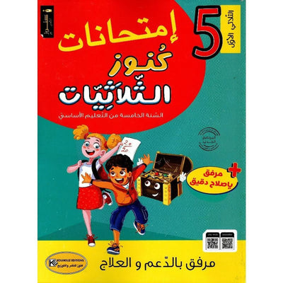 امتحانات كنوز الثلاثيات - سنة 5 الثلاثي الاول - Librairie Oxford City
