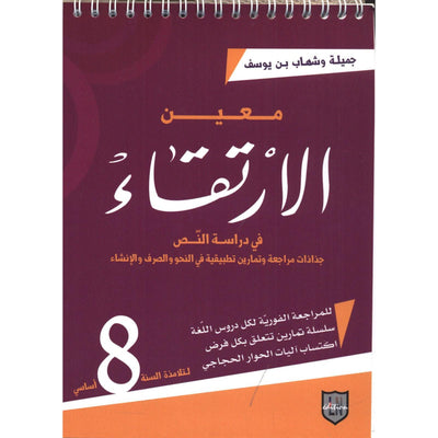 معين الإرتقاء - السنة الثامنة أساسي - Librairie Oxford City
