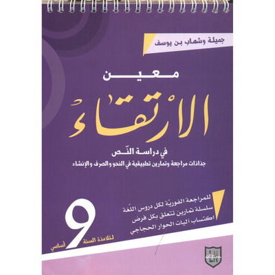 معين الإرتقاء - السنة التاسعة أساسي - Librairie Oxford City