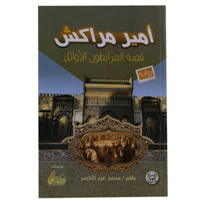 أمير مراكش - Librairie Oxford City