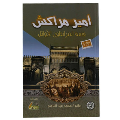 أمير مراكش - Librairie Oxford City