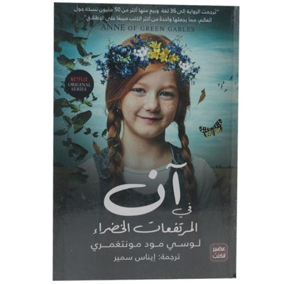 أن في المرتفاعات الخضراء - Librairie Oxford City