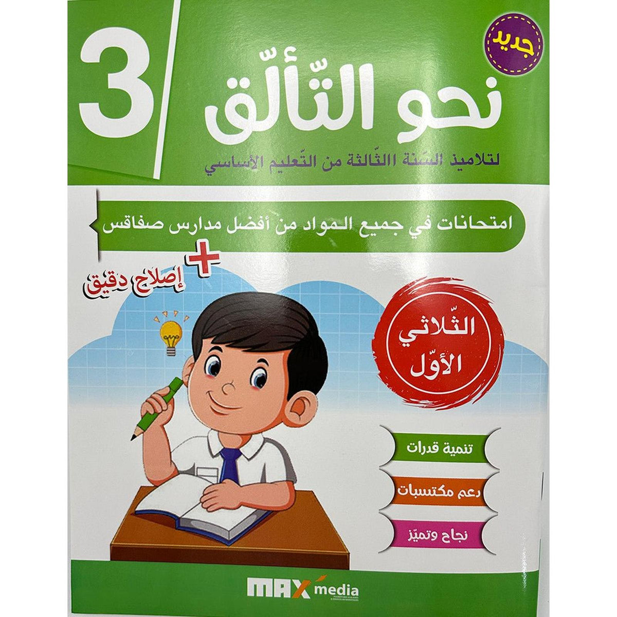 نحو التألق امتحانات - سنة 3 الثلاثي الاول - Librairie Oxford City