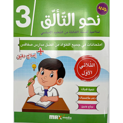 نحو التألق امتحانات - سنة 3 الثلاثي الاول - Librairie Oxford City