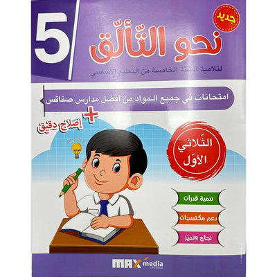 نحو التألق امتحانات - سنة 5 الثلاثي الاول - Librairie Oxford City