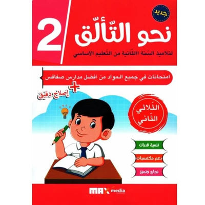 نحو التألق امتحانات - سنة الثانية - الثلاثي الثاني - Librairie Oxford City