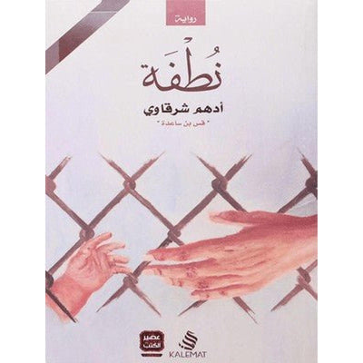 نطفة أدهم الشرقاوي - Librairie Oxford City