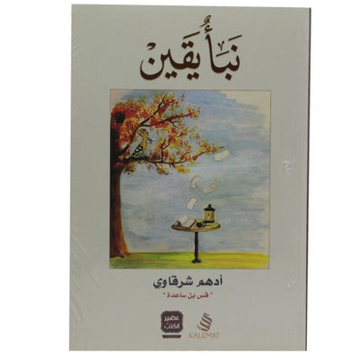 نبأ يقين ادهم الشرقاوي - Librairie Oxford City