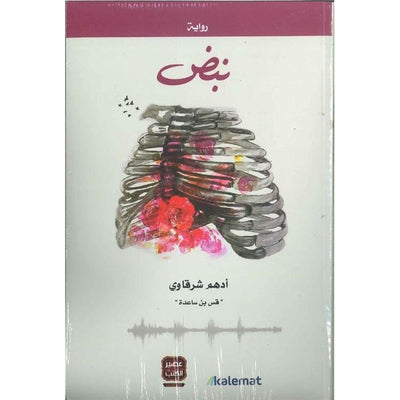 نبض أدهم الشرقاوي - Librairie Oxford City