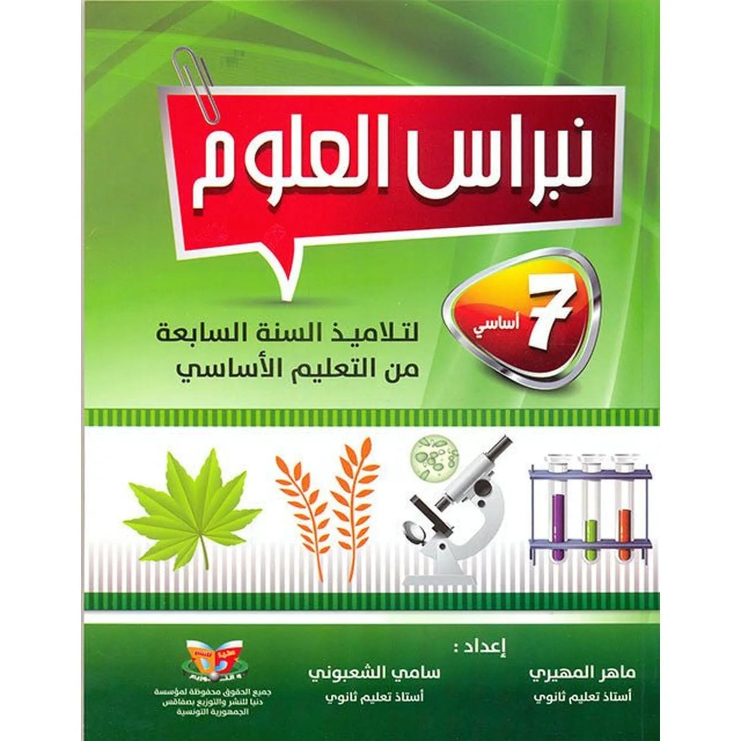 نبراس العلوم - السنة 7 اساسي - Librairie Oxford City