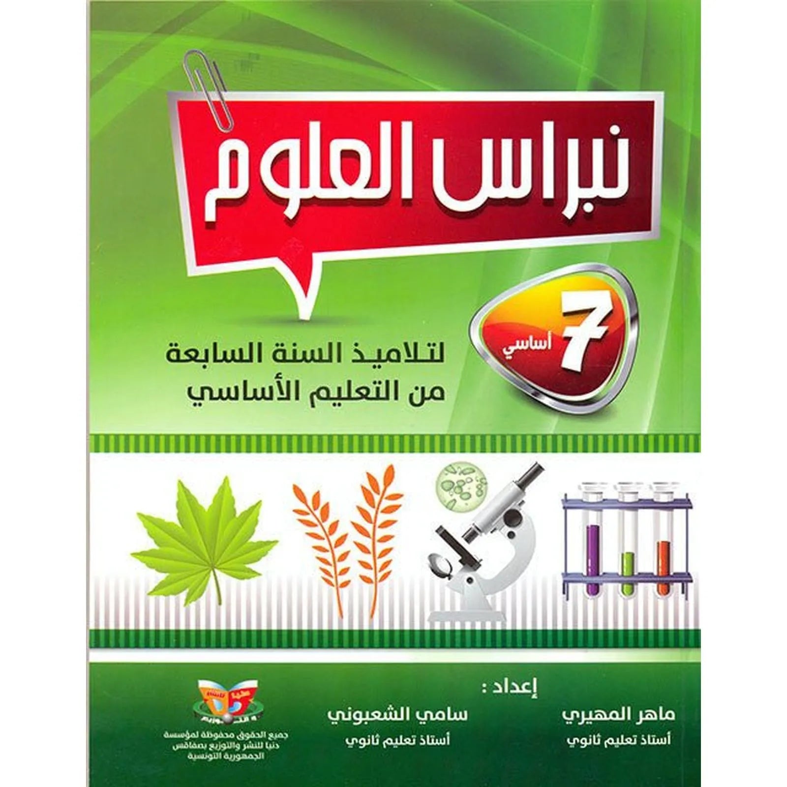 نبراس العلوم - السنة 7 اساسي - Librairie Oxford City