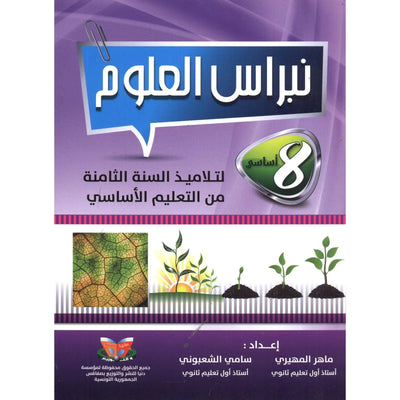 نبراس العلوم - السنة 8 اساسي - Librairie Oxford City