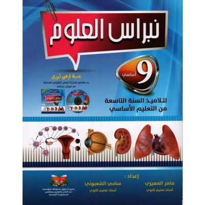نبراس العلوم - السنة 9 اساسي - Librairie Oxford City