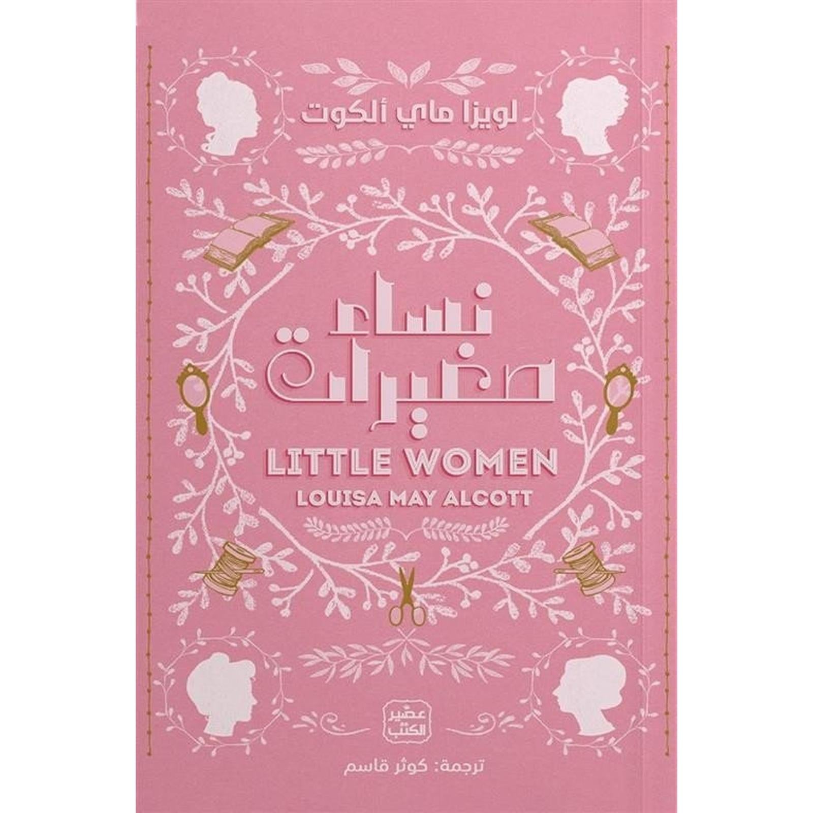 نساء صغيرات - Librairie Oxford City