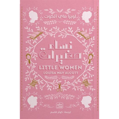 نساء صغيرات - Librairie Oxford City