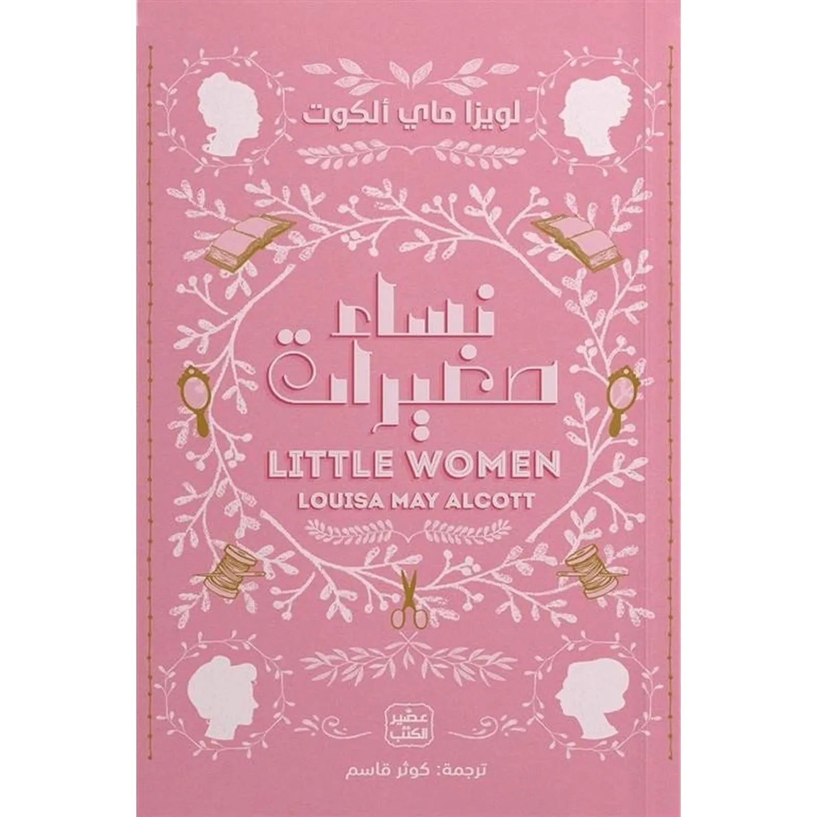نساء صغيرات - Librairie Oxford City