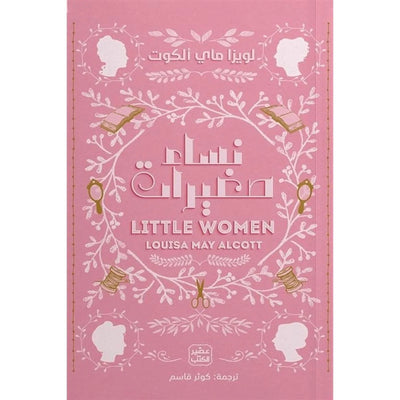 نساء صغيرات - Librairie Oxford City