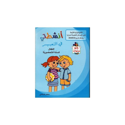 أنشطتي : في التعبير - لأطفال السنة التحضيرية 6/5 سنوات - Librairie Oxford City