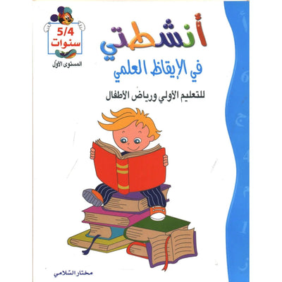 أنشطتي : في الإيقاظ العلمي - للتعليم الأولي و رياض الأطفال - Librairie Oxford City