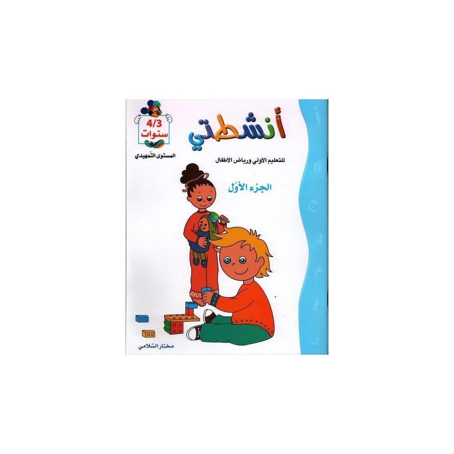 أنشطتي : للتعليم الأولي و رياض الأطفال - الجزء الأول - 4/3 سنوات المستوى التمهيدي - Librairie Oxford City
