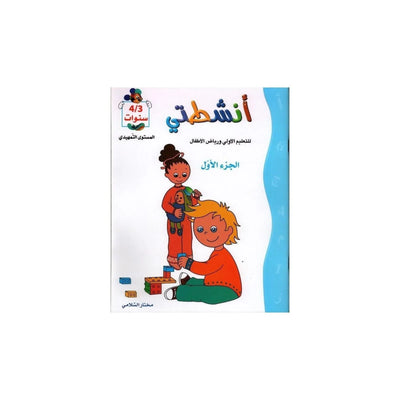 أنشطتي : للتعليم الأولي و رياض الأطفال - الجزء الأول - 4/3 سنوات المستوى التمهيدي - Librairie Oxford City