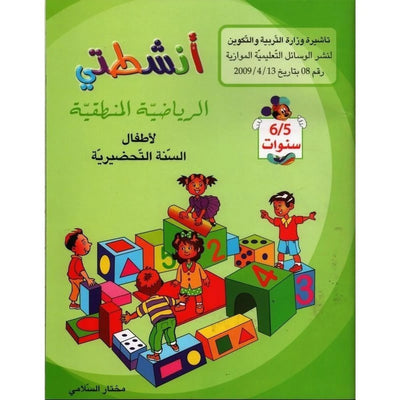 أنشطتي : الرياضية المنطقية - لأطفال السنة التحضيرية - 6/5 سنوات - Librairie Oxford City
