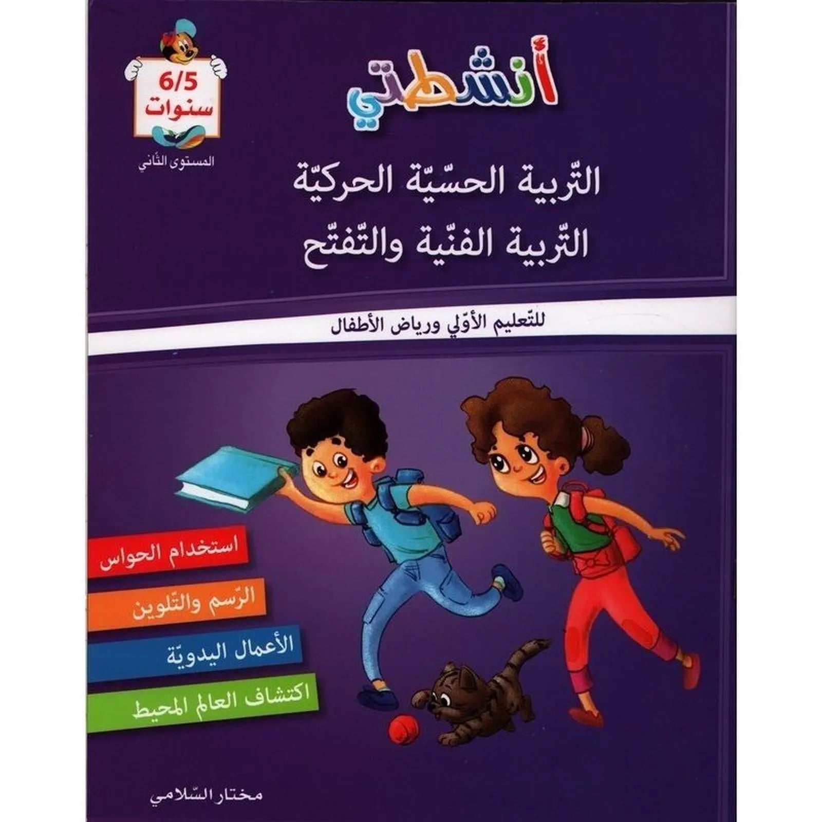 أنشطتي : التربية الحسية الحركية ، التربية الفنية و التفتح - للتعليم الأولي و رياض الأطفال - Librairie Oxford City