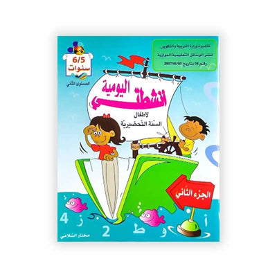 أنشطتي اليوم : لأطفال السنة التحضيرية - 6/5 سنوات (الجزء الثاني) - Librairie Oxford City