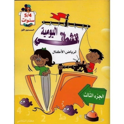 أنشطتي اليومية : لرياض الأطفال 5/4 سنوات - الجزء الثالث - Librairie Oxford City