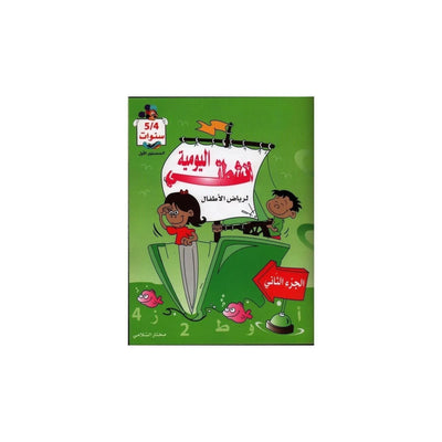 أنشطتي اليومية : لرياض الأطفال 5/4 سنوات - الجزء الثاني - Librairie Oxford City