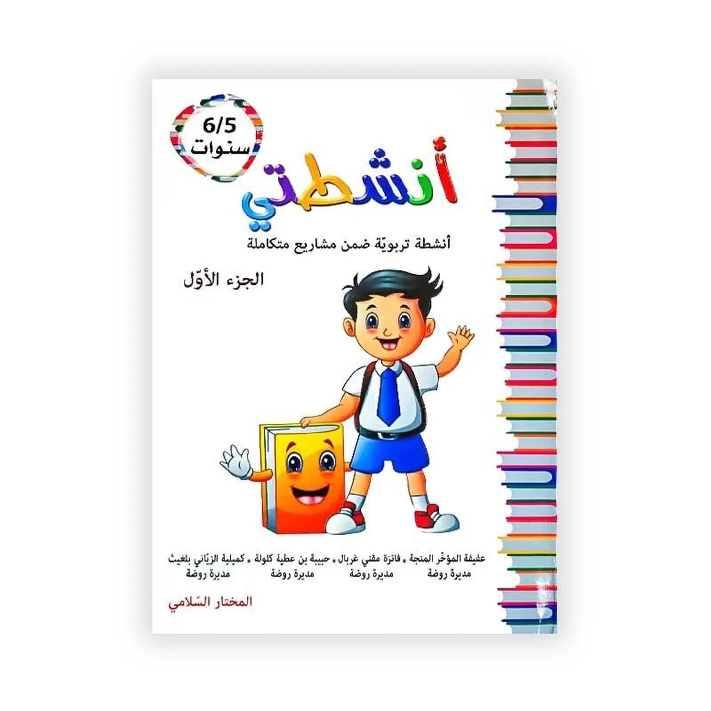 أنشطتي : أنشطة تروبية ضمن مشاريع متكاملة - الجزء الأول - 6/5 سنوات - Librairie Oxford City