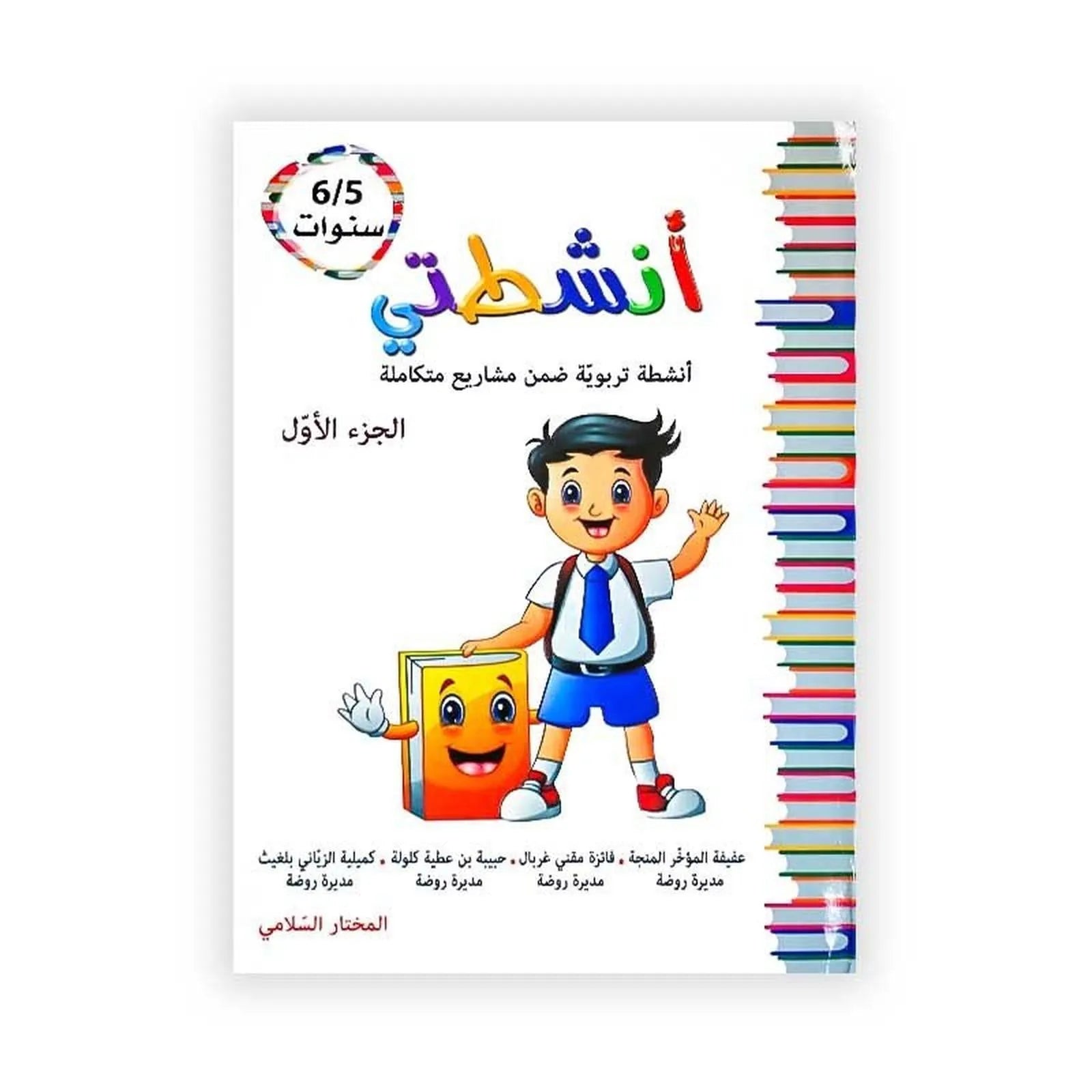 أنشطتي : أنشطة تروبية ضمن مشاريع متكاملة - الجزء الأول - 6/5 سنوات - Librairie Oxford City