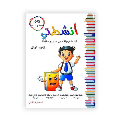 أنشطتي : أنشطة تروبية ضمن مشاريع متكاملة - الجزء الأول - 6/5 سنوات - Librairie Oxford City
