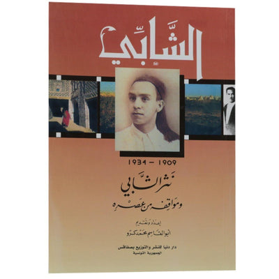 نثر الشابي - Librairie Oxford City