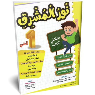 نور المشرق - الثلاثي الثالث - 1 اساسي - Librairie Oxford City