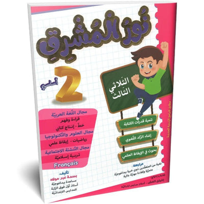 نور المشرق - الثلاثي الثالث - 2 اساسي - Librairie Oxford City