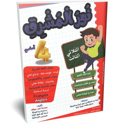 نور المشرق - الثلاثي الثالث - 4 اساسي - Librairie Oxford City