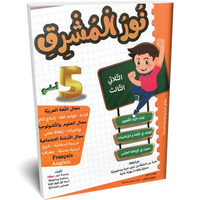 نور المشرق - الثلاثي الثالث - 5 اساسي - Librairie Oxford City