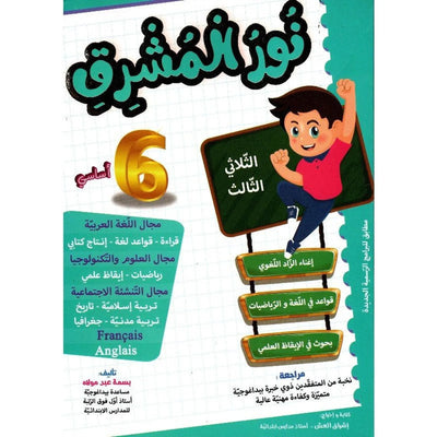 نور المشرق - الثلاثي الثالث - 6 اساسي - Librairie Oxford City