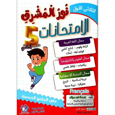 نور المشرق امتحانات – السنة الخامسة إبتدائي – الثلاثي الأول - Librairie Oxford City