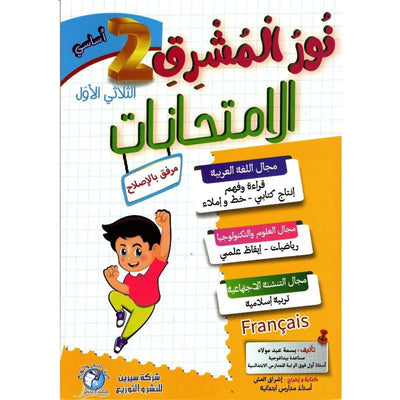 نور المشرق امتحانات – السنة الثانية إبتدائي – الثلاثي الأول - Librairie Oxford City
