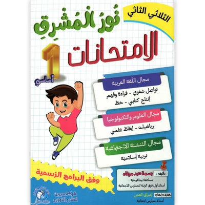 نور المشرق امتحانات – السنة الأولى إبتدائي – الثلاثي الثاني - Librairie Oxford City