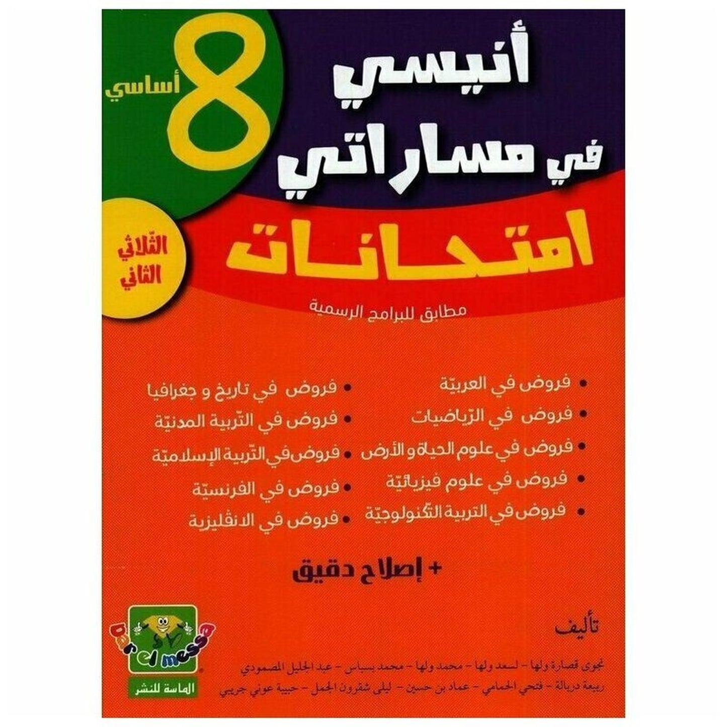 أنيسي في مساراتي امتحانات - 8 اساسي - الثلاثي الثاني - Librairie Oxford City